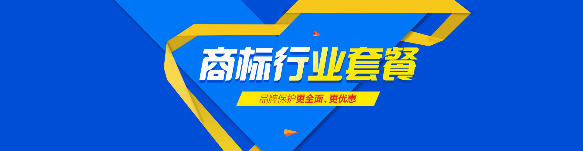 商標(biāo)行業(yè)套餐，品牌保護(hù)更全面、更優(yōu)惠