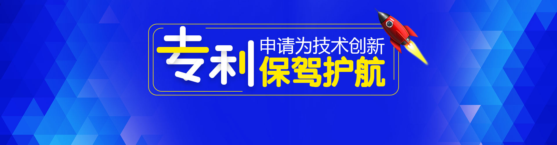 專利申請為技術(shù)創(chuàng)新保駕護航