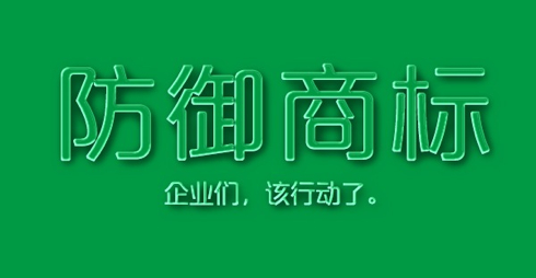 名企“山寨”自己 防御商標(biāo)管用嗎？