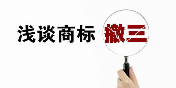 深圳龍崗寶安新生沙井松崗企業(yè)應(yīng)如何警惕商標(biāo)被提出撤三？