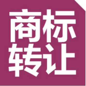 商標注冊證還沒拿到可以進行商標轉(zhuǎn)讓嗎