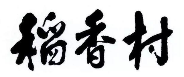 南北“稻香村”糾紛背后，凸顯企業(yè)商標(biāo)經(jīng)營短板