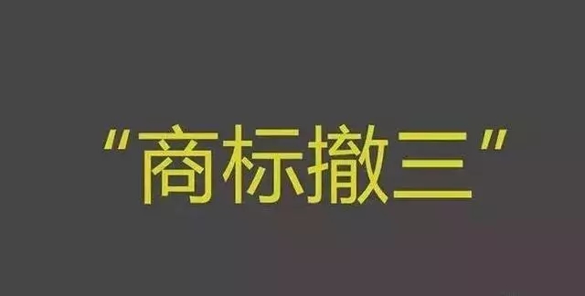 阿里媽媽”商標(biāo)被撤，騰訊痛失“企鵝”商標(biāo)，撤三威力有多大?