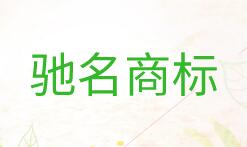 濟(jì)寧新增5件中國馳名商標(biāo)