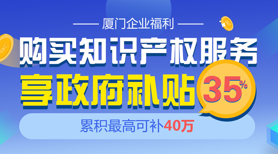 廈門企業(yè)福利：購買商標服務享政府補貼35% 最高補40萬