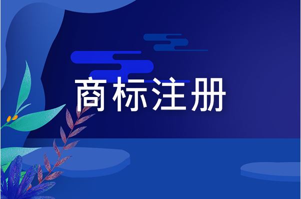 我就想申請(qǐng)個(gè)商標(biāo)，怎么這么難？