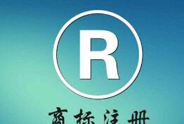 中國商標(biāo)注冊費用是多少?