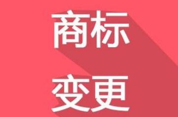 換了LOGO，別忘了商標變更！