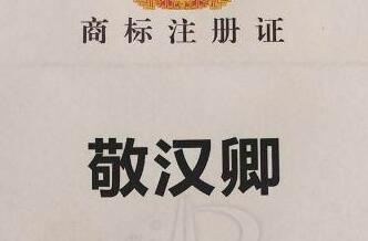 知名up主“敬漢卿”商標(biāo)被搶注，引大家廣泛關(guān)注