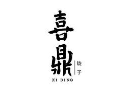 喜鼎餐飲訴喜家德餐廳、“美團”侵害商標(biāo)權(quán)及不正當(dāng)競爭