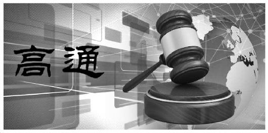 中美高通商標之爭一審結案 上海高通訴求被駁